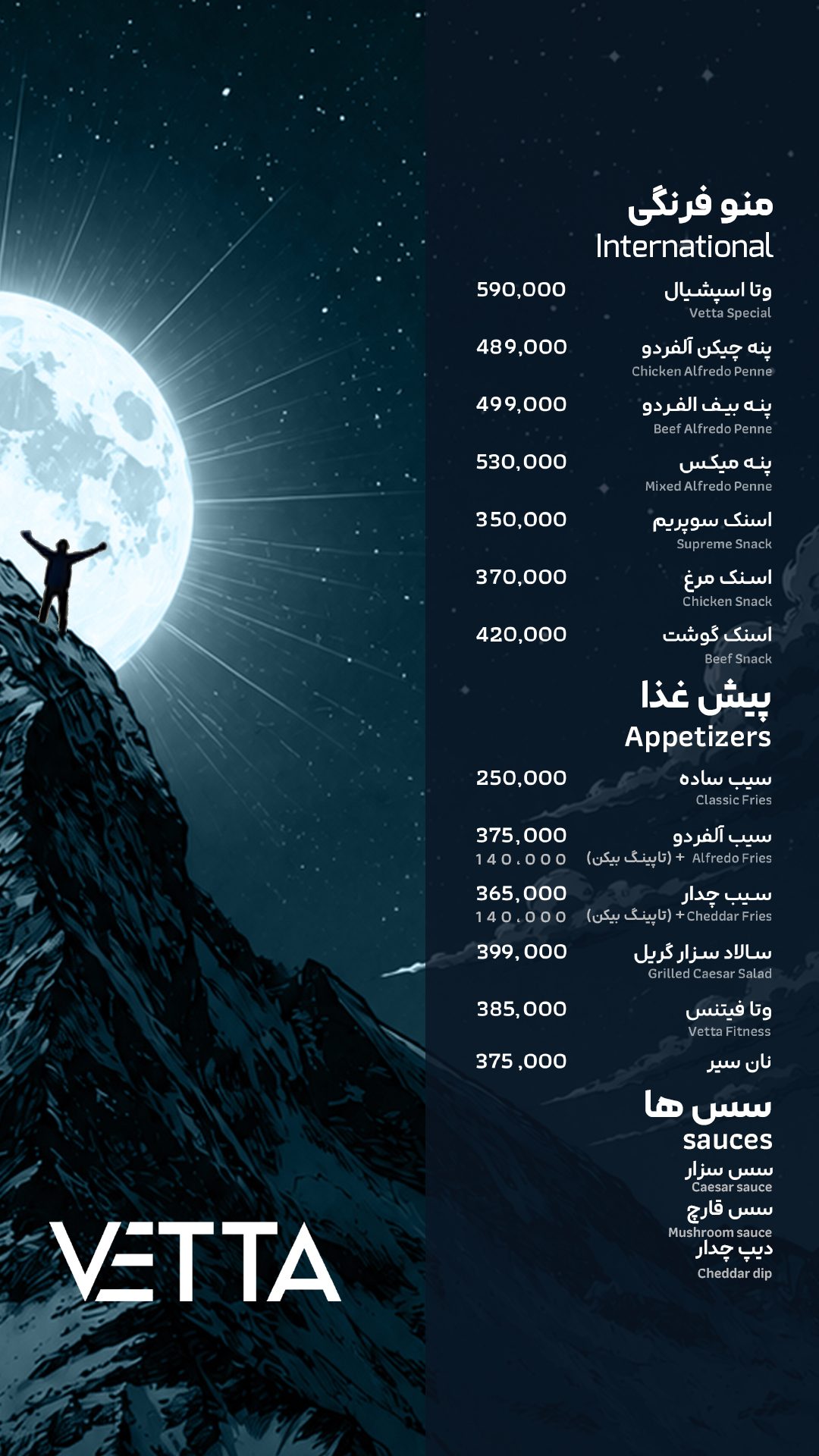منوی فرنگی، پیش‌غذا و سس‌ها — وتا کافه
