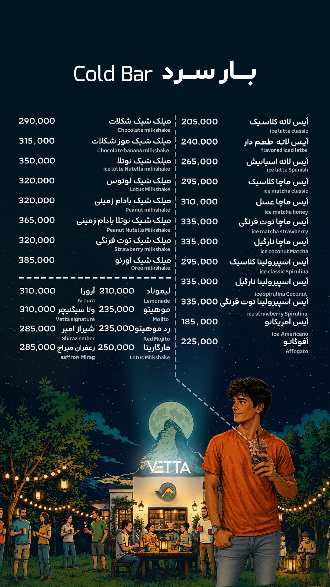 منوی بار سرد — وتا کافه